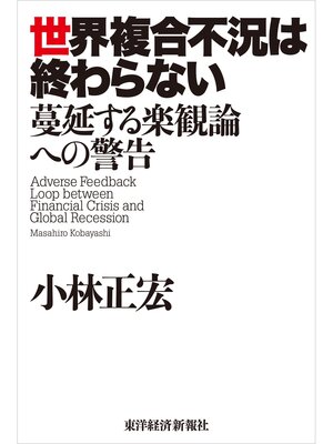 cover image of 世界複合不況は終わらない―蔓延する楽観論への警告